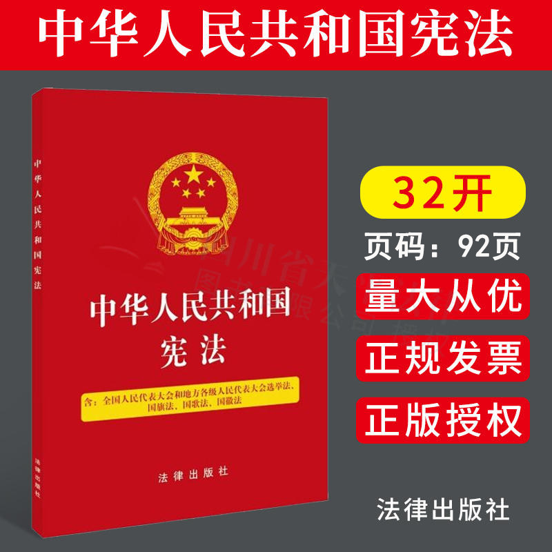 现货 2023适用中华人民共和国宪法含选举法国旗法国歌法国徽法五合一 32开压纹烫金版 铜版彩插 宪法法条宣誓誓词决定法规法律法规