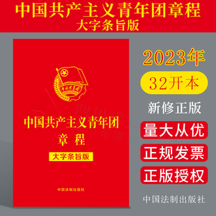 现货 2023年7月团章新修正版32开大字条旨版 中国共产主义青年团章程团委团员团的组织制度经费团旗团徽团员证书籍9787521634846