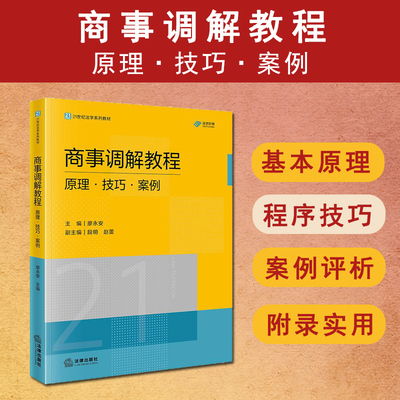 正版 2025新书 商事调解教程 原理·技巧·案例 廖永安主编  段明 赵蕾副主编 法律出版社 9787524408420