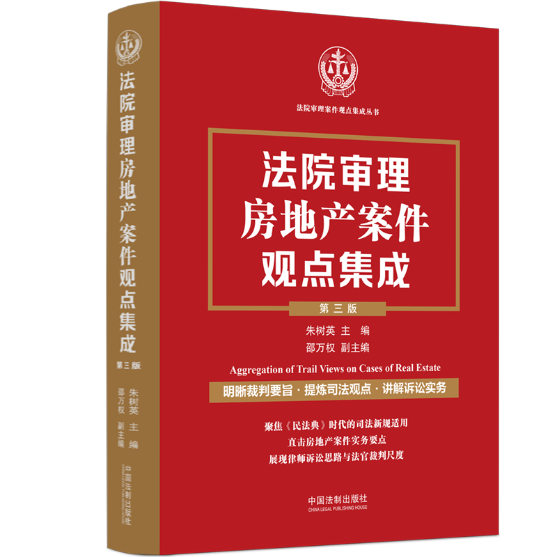 正版 2024新书法院审理房地产案件观点集成第三版朱树英主编明晰裁判要旨提炼司法观点讲解诉讼实务房地产案件实务要点