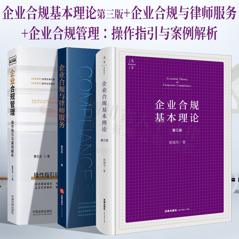 3本套 企业合规基本理论第三版陈瑞华+企业合规与律师服务姜先良+企业合规管理 操作指引与案例解析曹志龙 企业合规业务法律书籍