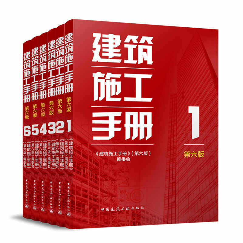 正版 2025年新版 建筑施工手册(第六版)全套1-6册 施工项目技术管理 建筑施工测量 钢筋混凝土 装饰装修 中国建筑工业出版社