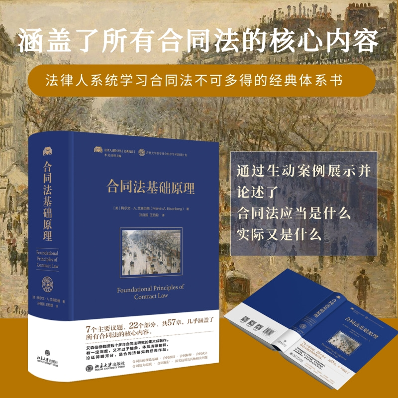 现货2023新书 合同法基础原理 法律人进阶译丛 梅尔文 艾森伯格 合同法研究著作 美国合同法经典体系 北京大学出版社9787301341056