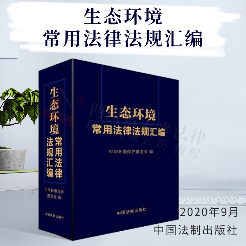 正版 生态环境常用法律法规汇编|中华环境保护基金会|中国法制出版社|9787521611557
