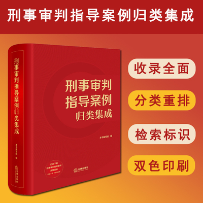 正版2025新书 刑事审判指导案例归类集成 最高人民法院指导性案例公报案例刑事部分 刑事审判参考案例要旨 法律  9787519769987
