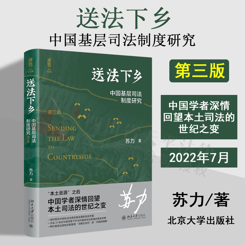 2022新书 送法下乡 中国基层司法制度研究 第三版 3版 苏力 基层法院审判知识 纠纷解决 基层普法 北京大学出版社9787301329269