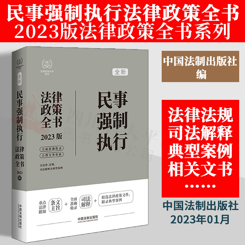 民事强制执行法律政策全书 含法律法规 司法解释及典型案例 全面政策性文件 工具书 实务操作 法制出版社9787521630053图片