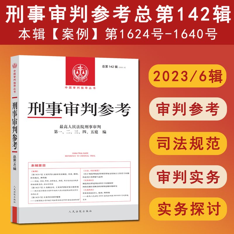 正版 2025新书 刑事审判参考 2023年第6辑 总第142辑 中国审判指导丛书 法官检察官律师业务指导书参考书 人民法院出版社