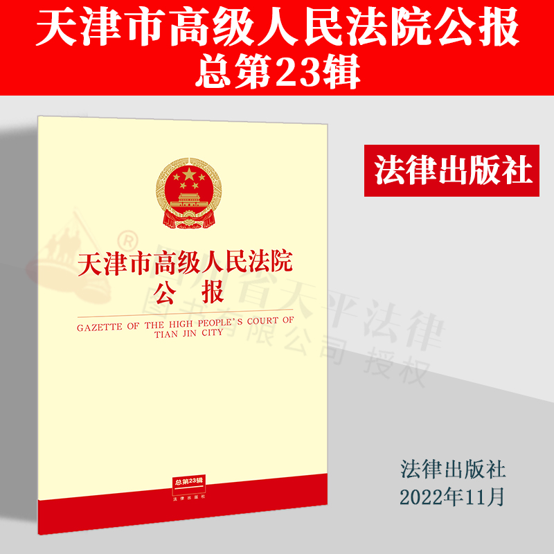 2022新书 天津市高级人民法院公报 总第23辑 重要文件 司法标准化文件 规范性文件 参阅案例 裁判文书 任免事项 法律出版社