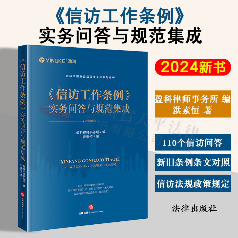 现货正版 2024新书《信访工作条例》实务问答与规范集成盈科律师事务所编洪素恒著法律出版社 9787519783242-封面