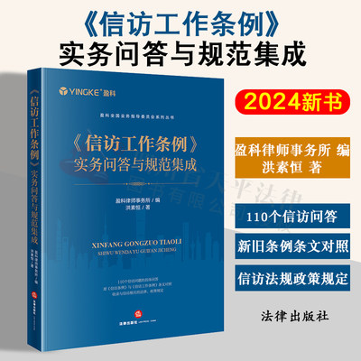 信访工作条例实务问答与规范集成