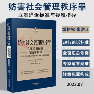 2022新书 妨害社会管理秩序罪立案追诉标准与疑难指导 走私贩卖运输制造毒品罪制作传播淫秽物品罪 刑法罪名犯罪构成案件办案依据