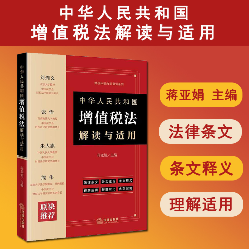 现货 2025新书 中华人民共和国增值税法解读与适用 蒋亚娟 财税体制改革指导系列 法律条文释义理解案例 法律出版社9787519799625