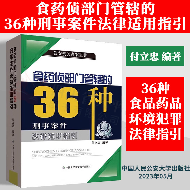 正版2023新书 食药侦部门管辖的36种刑事案件法律适用指引 公安机关办案宝典 付立忠 中国人民公安大学出版社 9787565346613