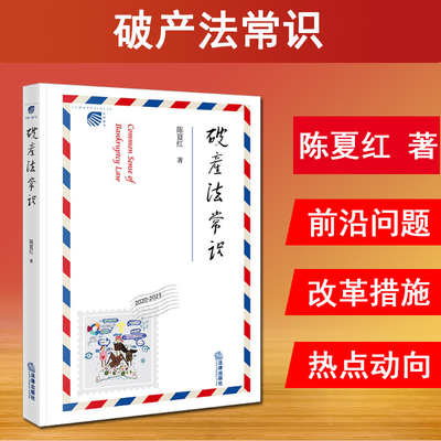 现货 2024新书 破产法常识 陈夏红 著 破产法领域立法司法及趋势 中国破产法理论和实务热点探究 破产管理人办案手册9787519793258