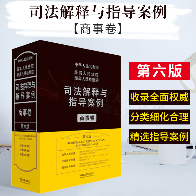 2021年版最高人民法院最高人民检察院司法解释与指导案例 商事卷 第六版第6版 中国法制出版社 指导案例规范裁判