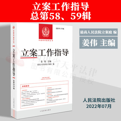 2022新书 立案工作指导.总第58 59辑集 姜伟主编 最高人民法院立案庭编 人民法院出版社 9787510935459