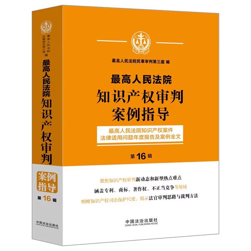 正版2025新书 最高人民法院知识产权审判案例指导 第16辑 最高人民法院民事审判第三庭 中国法治出版社9787521652062