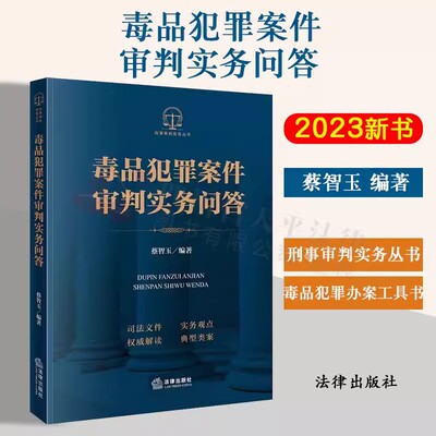 毒品犯罪案件审判实务问答