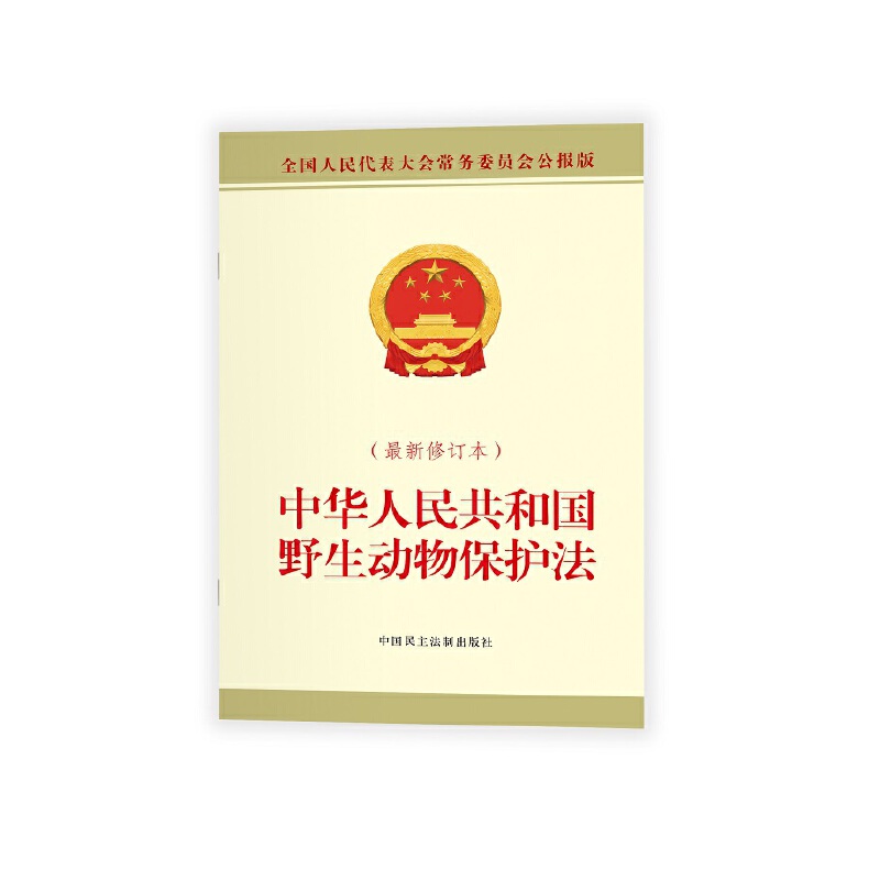 2023新版 中华人民共和国野生动物保护法 最新修订本 全国人民代表大会常务委员会公报版 民主法制出版社9787516228364