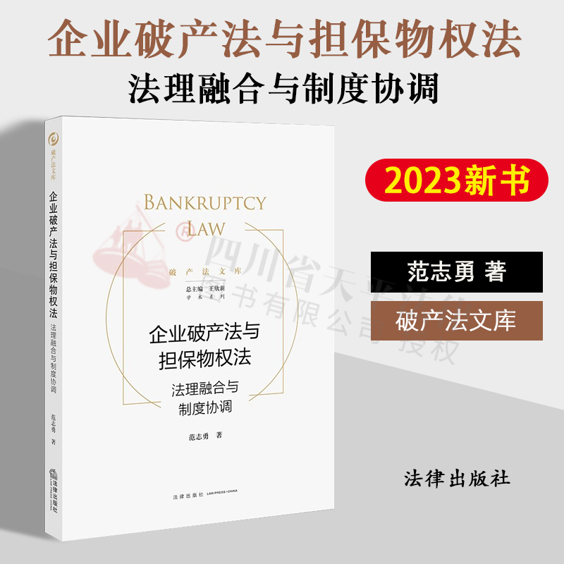 现货正版 2023新书企业破产法与担保物权法法理融合与制度协调范志勇破产法文库破产法研究法律出版社9787519778675-封面