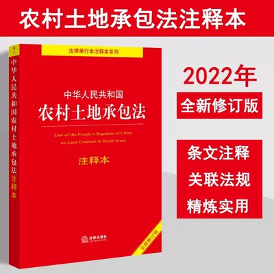农村土地承包法注释本修订版5版