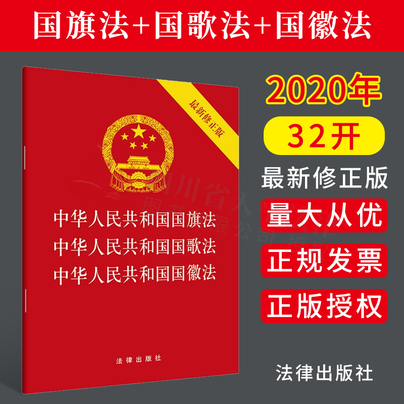 正版现货 中华人民共和国国旗法·中华人民共和国国歌法·中华人民共和国国徽法（最新修正版） 法律出版社
