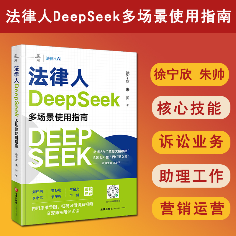 现货2025新书 法律人DeepSeek多场景使用指南 徐宁欣 朱帅 人工智能 AI模型 应用操作指引 法律工作指南 法律出版社 9787524400868