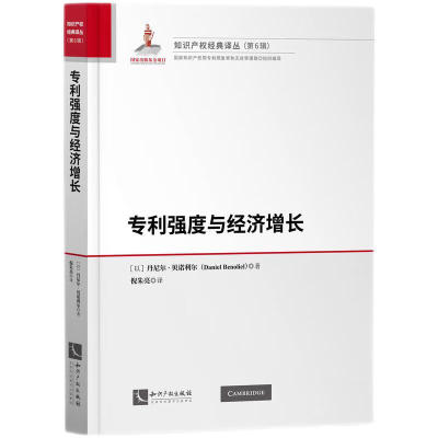 2023新书 专利强度与经济增长 ​[以]丹尼尔•贝诺利尔 著 倪朱亮译 知识产权经典译丛 第6辑 知识产权出版社 9787513082440