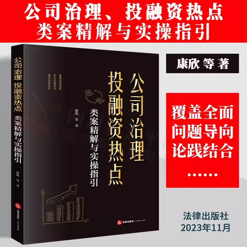 现货正版 2023新书 公司治理 投融资热点类案精解与实操指引 康欣著 公司投资设立组织治理 归纳总结司法裁判规则和趋势 实务指导