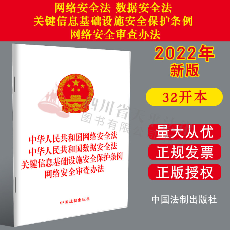 2022新书 中华人民共和国网络安全法 中华人民共和国数据安全法 关键信息基础设施安全保护条例 网络安全审查办法 32开单行本 法制