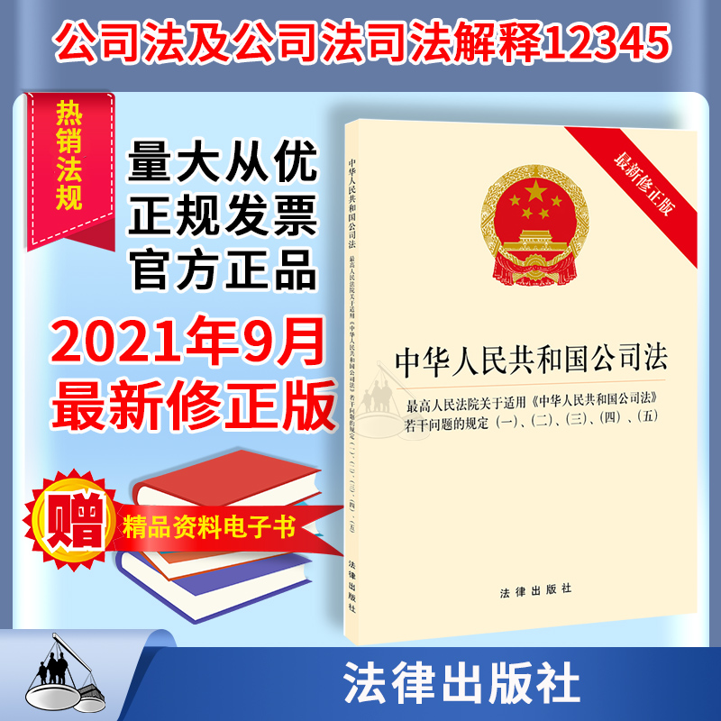 2021新书 正版 中华人民共和国公司法 关于适用若干问题的规定一二三四五 12345 股权转让 公司债券 公司合并 决议效力 权益保护