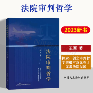 2023新书 法院审判哲学 王军 探索、创立审判哲学的根本意义在于谋求法院发展 中国民主法制出版社 9787516229613