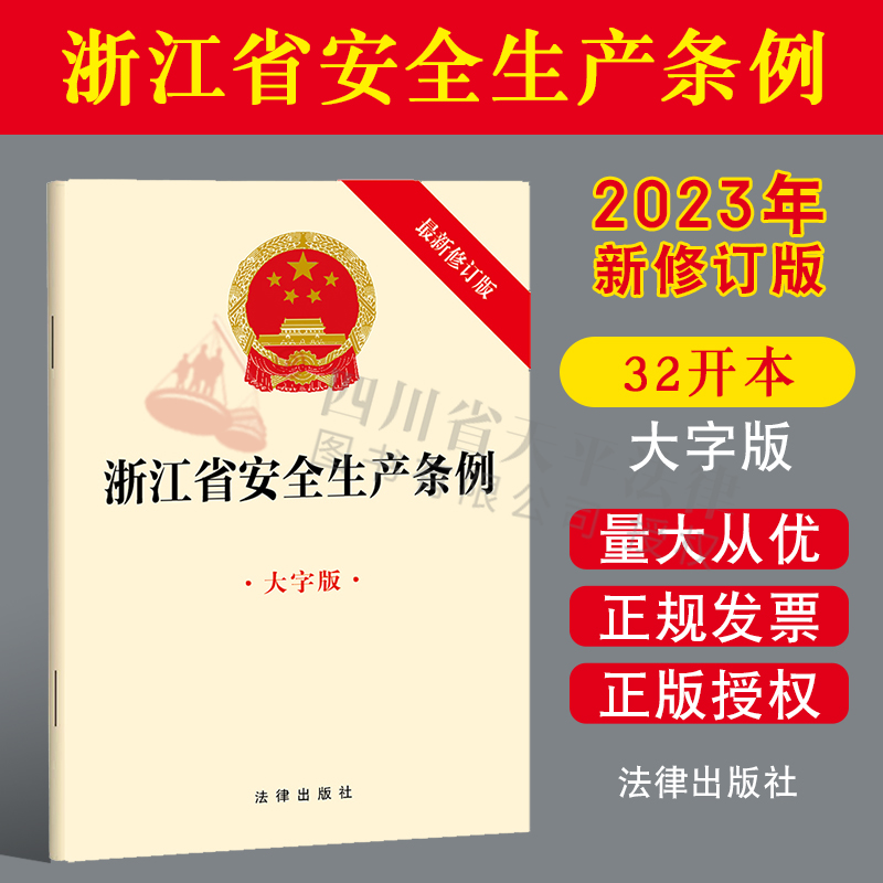 浙江省安全生产条例大字版