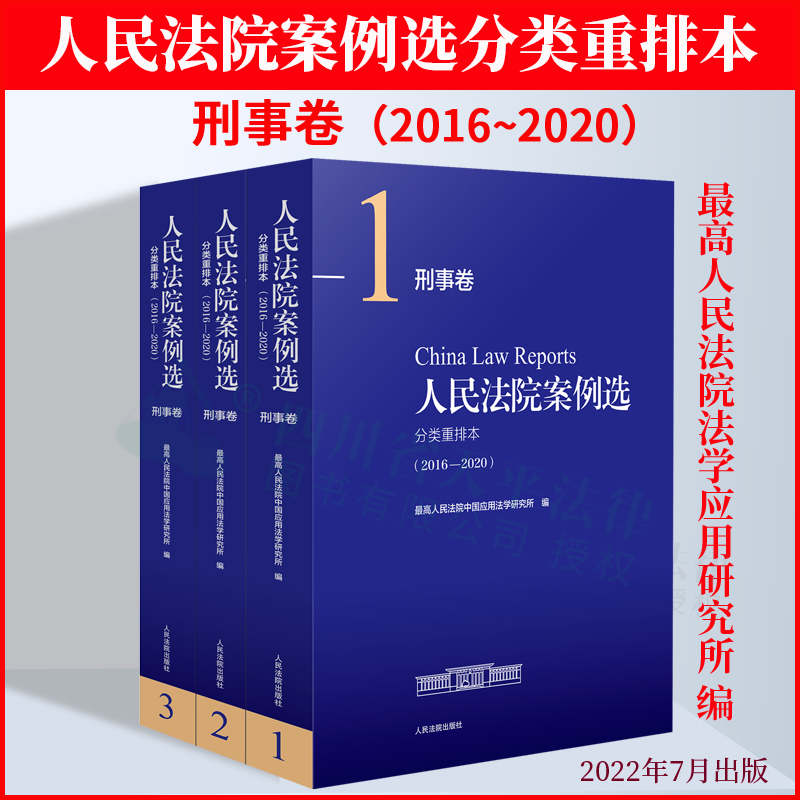 正版新书人民法院案例分类重排本