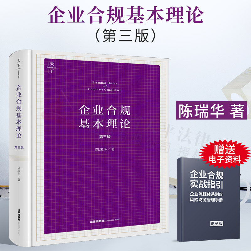 企业合规基本理论法律出版社