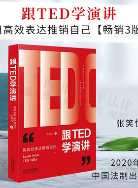 跟TED学演讲：用*表达推销自己【*3版】|张笑恒|中国法制出版社|9787521610437
