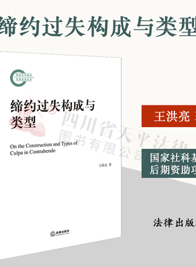 2023新书 缔约过失构成与类型 王洪亮 法律出版社 9787519768980