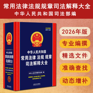 正版2026年新版中华人民共和国常用法律法规规章司法解释大全民法典刑法宪法刑民事诉讼法行政法合同法公司劳动法法条汇编知识书籍