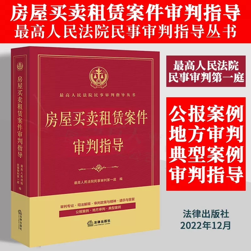 房屋买卖租赁案件审判指导