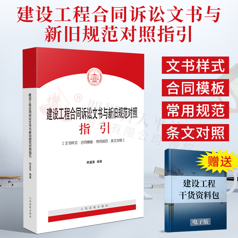 2021新书 建设工程合同诉讼文书与新旧规范对照指引 建设工程合同诉讼案