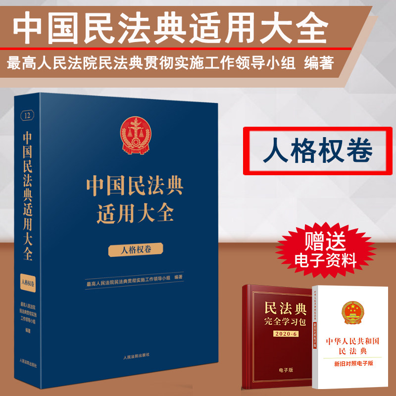 正版2023新书 中国民法典适用大全 人格权卷 法典卷法规汇编关联规定条文释义指导案例类案检索法律实务书籍 人民法院出版社