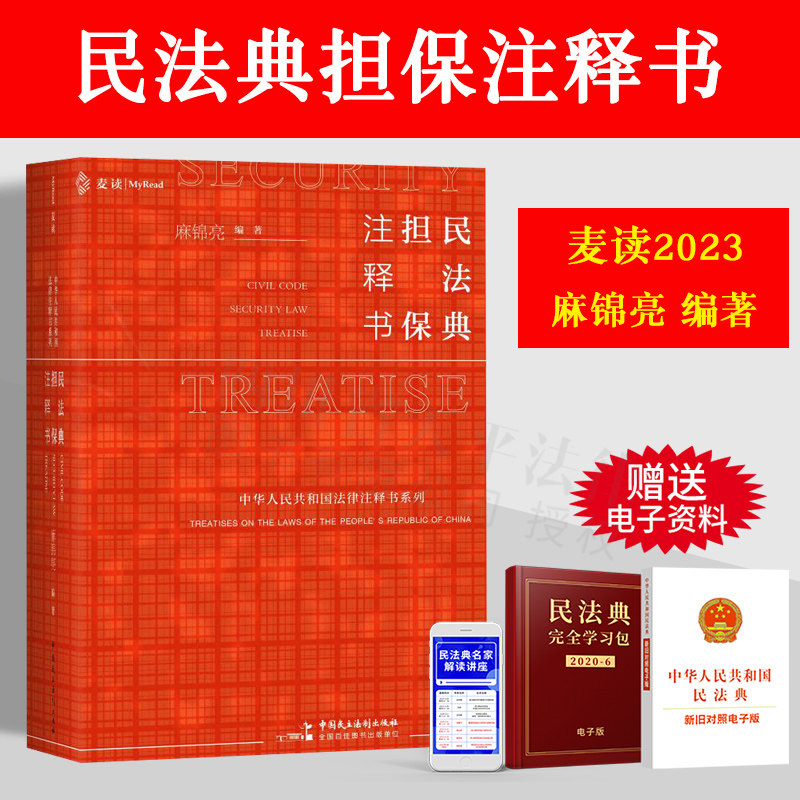 现货 麦读2023新书 民法典 担保注释书 麻锦亮 担保法小红书 解读民法典担保制度法条 司法解释司法文件典型案例 担保法实务注释书属于什么档次？