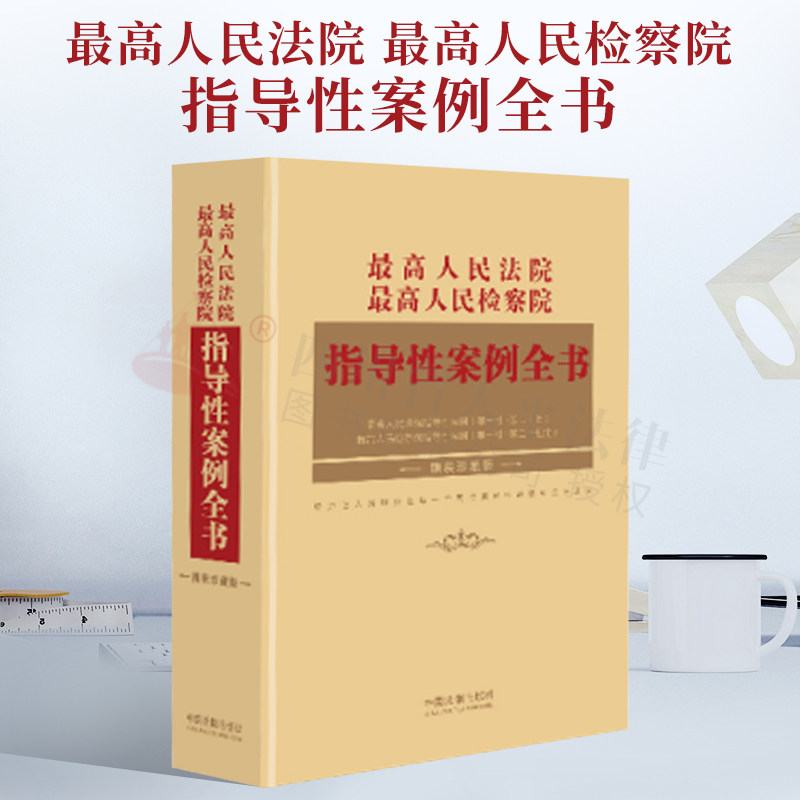 最高人民法院 最高人民检察院指导性案例全书