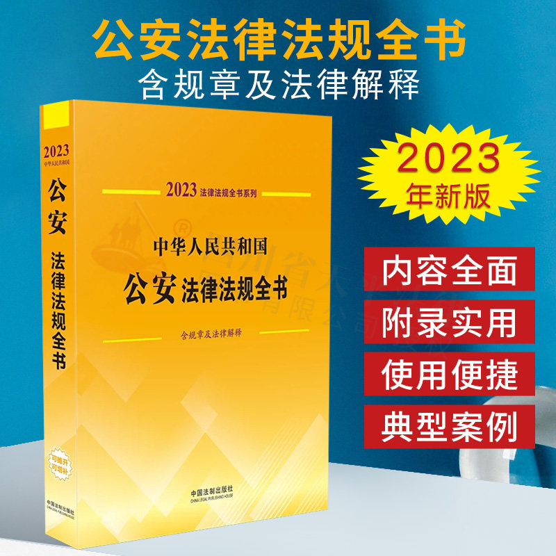 2023年版 中华人民共和国公安法律法规全书 含规章及法律解释 公安机关与人民警察治安管理刑事案件办理户籍出入境与边防管理 法制