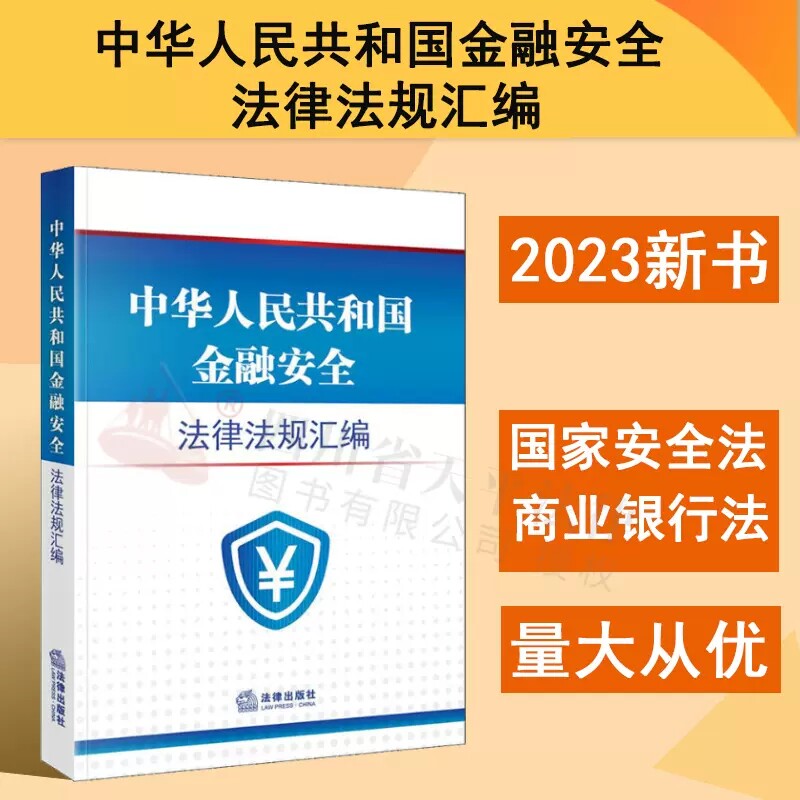 正版 2023新书 中华人民共和国金融安全法律法规汇编  国家安全法 中国人民银行法商业银行法信托法反洗钱法保险法证券法 法律出版