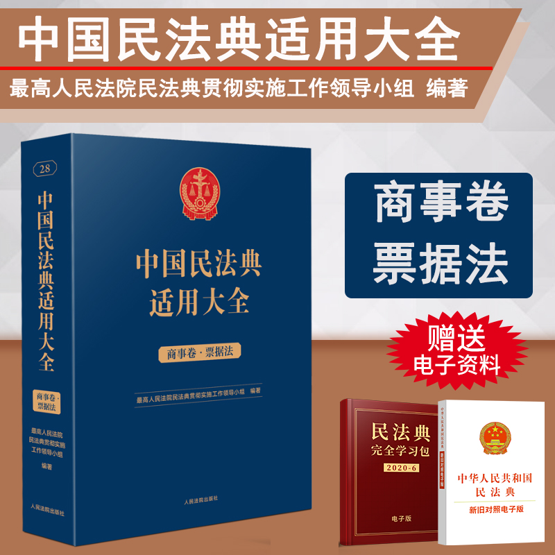 正版2023新书 中国民法典适用大全 商事卷 票据法 扩展卷 法规汇编关联规定条文释义指导案例类案检索法律实务书籍 人民法院出版社