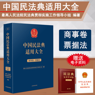 扩展卷 社 商事卷 票据法 中国民法典适用大全 法规汇编关联规定条文释义指导案例类案检索法律实务书籍 正版 人民法院出版 2023新书