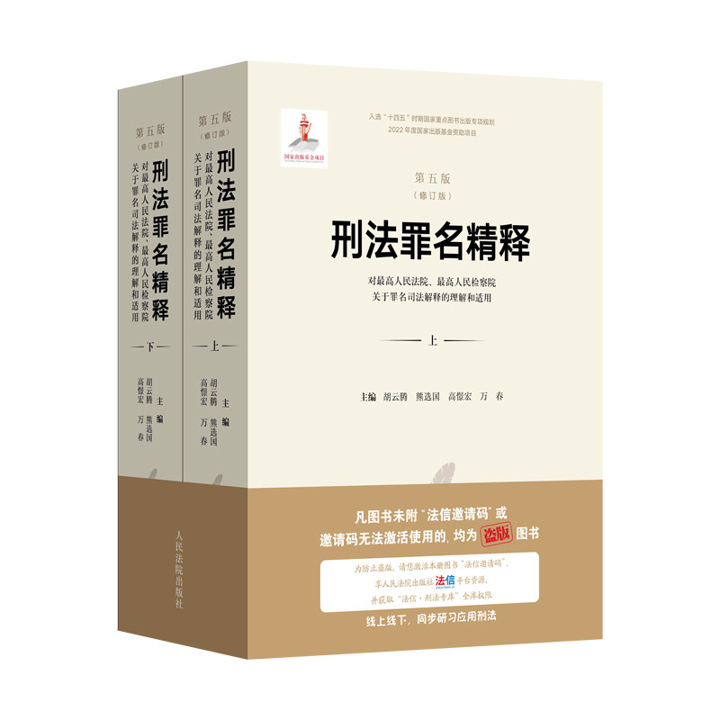 新版刑法罪名精释上下册