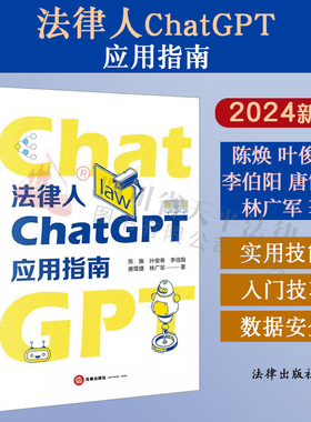 正版 2024新 法律人ChatGPT应用指南 陈焕 ChatGPT工作原理快速入门使用技巧 AI法律助理法律垂类模型搭建 LangChain库 法律出版社